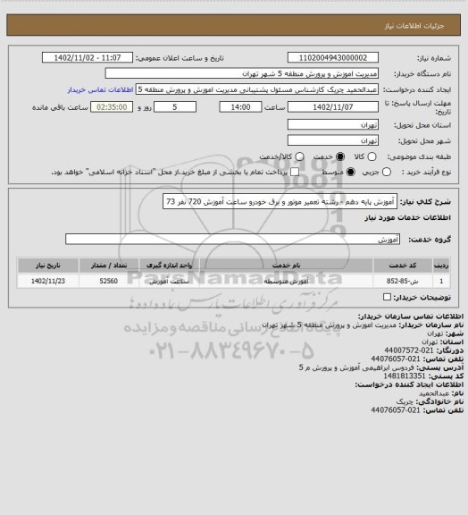 استعلام آموزش پایه دهم - رشته تعمیر موتور و برق خودرو     ساعت آموزش  720	نفر 73