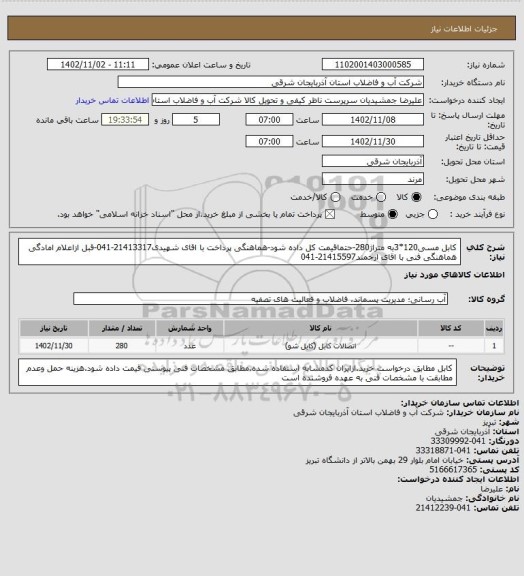 استعلام کابل مسی120*3به متراژ280-حتماقیمت کل داده شود-هماهنگی پرداخت با اقای شهیدی21413317-041-قبل ازاعلام امادگی هماهنگی فنی با اقای ارجمند21415597-041