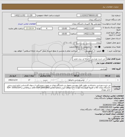 استعلام تی شرت ورزشی دخترانه و...برند مجید