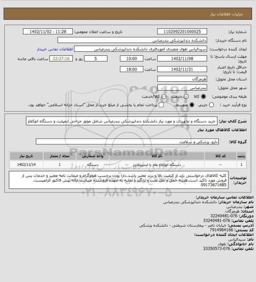 استعلام خرید دستگاه و تجهیزات و مورد نیاز دانشکده دندانپزشکی بندرعباس شامل موتور جراحی ایمپلنت و دستگاه اتوکلاو