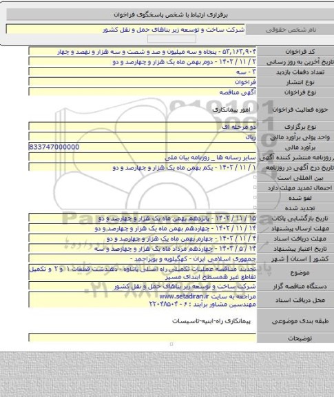 مناقصه, تجدید مناقصه عملیات تکمیلی راه اصلی پاتاوه - دهدشت قطعات ۱ و ۲ و تکمیل تقاطع غیر همسطح ابتدای مسیر