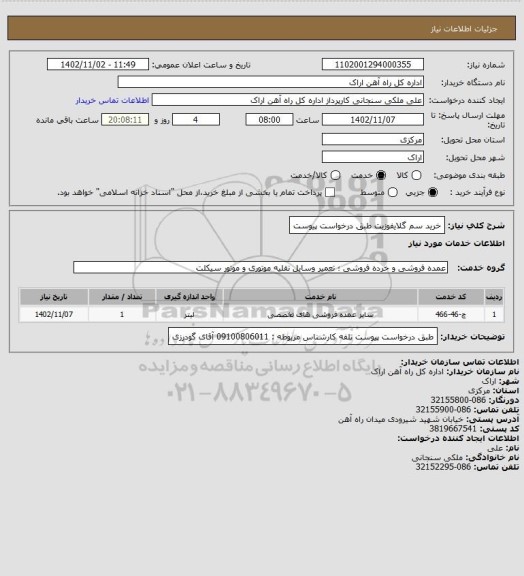 استعلام خرید سم گلایفوزیت طبق درخواست پیوست