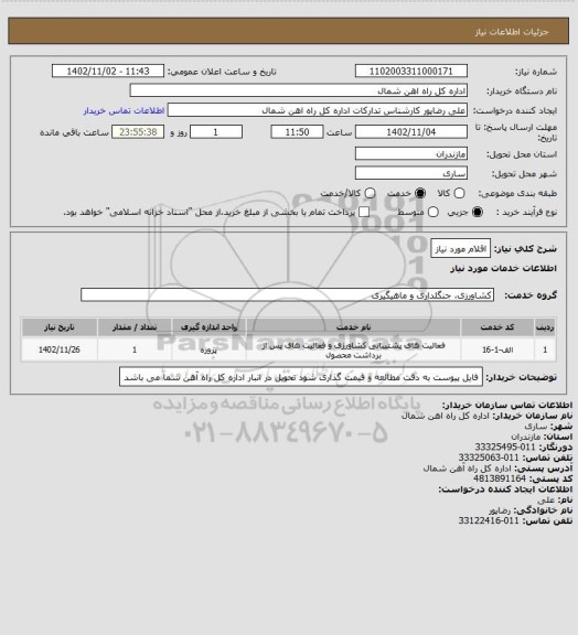 استعلام اقلام مورد نیاز