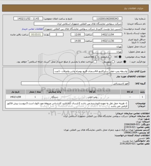 استعلام واسطه پمپ خطی سایز2اینچ AAسمنان 8پیچ  بهمراه واشر واتصالات -1عدد