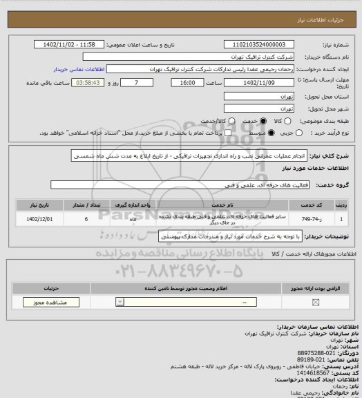 استعلام انجام عملیات عمرانی نصب و راه اندازی تجهیزات ترافیکی - از تاریخ ابلاغ به مدت شش ماه شمسی