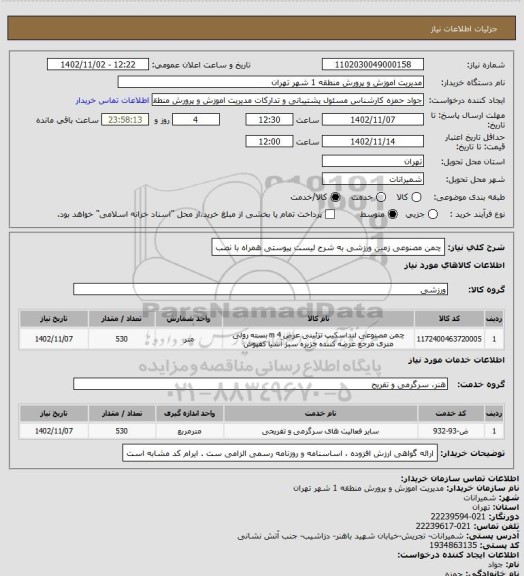 استعلام چمن مصنوعی زمین ورزشی به شرح لیست پیوستی همراه با نصب