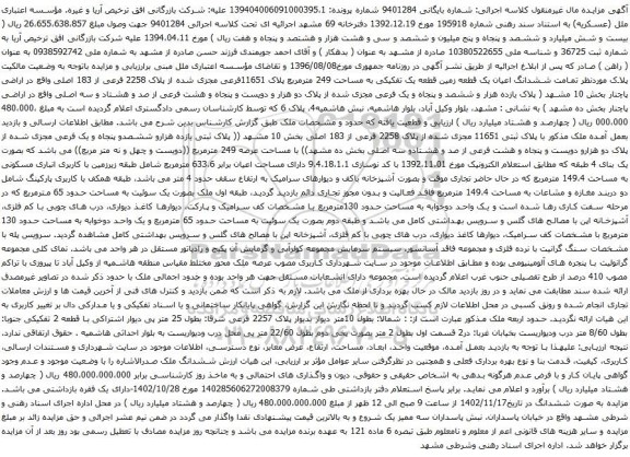 آگهی مزایده  ششدانگ اعیان یک قطعه زمین قطعه یک تفکیکی به مساحت 249 مترمربع پلاک 11651فرعی مجزی شده از پلاک 2258 فرعی از 183 اصلی