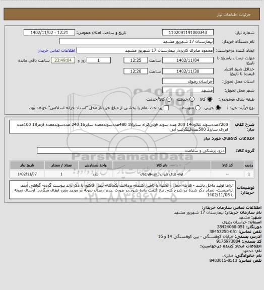 استعلام 7200عددسوند نلاتون14
200 عدد سوند فولی2راه سایز18
480عددسوندمعده سایز16
240 عددسوندمعده قرمز18
100عدد ایروی سایز2 
500عددفینگرتیپ آبی