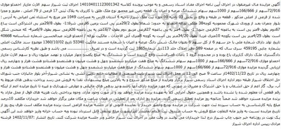 آگهی مزایده  ششدانگ عرصه و اعیان یک قطعه زمین غیر محصور نوع ملک طلق با کاربری به پلاک ثبتی 17 فرعی از 79 اصلی