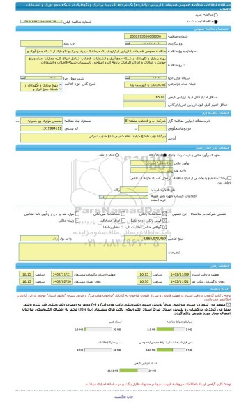 مناقصه، مناقصه عمومی همزمان با ارزیابی (یکپارچه) یک مرحله ای بهره برداری و نگهداری از شبکه جمع آوری و انشعابات  فاضلاب