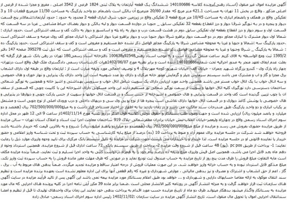 آگهی مزایده ششدانگ یک قطعه آپارتمان به پلاک ثبتی 1824 فرعی از 3542 اصلی ، مفروز و مجزا شده از فرعی از اصلی