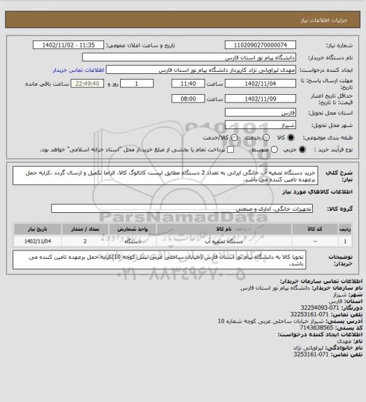 استعلام خرید دستگاه تصفیه آب خانگی ایرانی به تعداد 2 دستگاه مطابق لیست کاتالوگ کالا، الزاما تکمیل و ارسال گردد ،کرایه حمل برعهده تامین کننده می باشد.