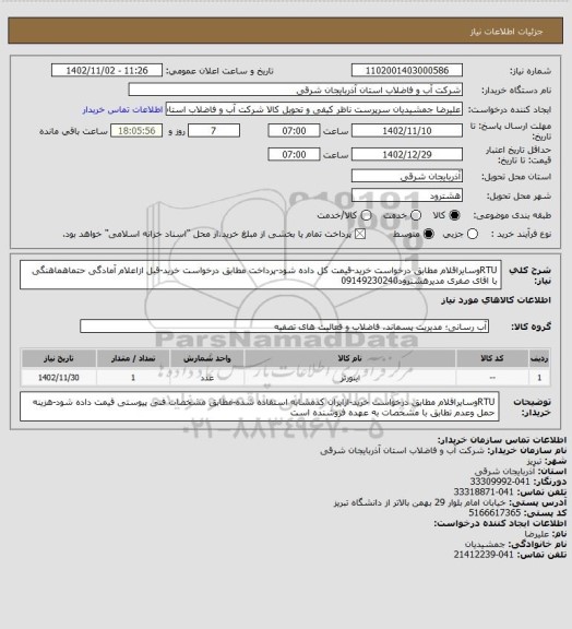 استعلام RTUوسایراقلام مطابق درخواست خرید-قیمت کل داده شود-پرداخت مطابق درخواست خرید-قبل ازاعلام آمادگی حتماهماهنگی با اقای صفری مدیرهشترود09149230240