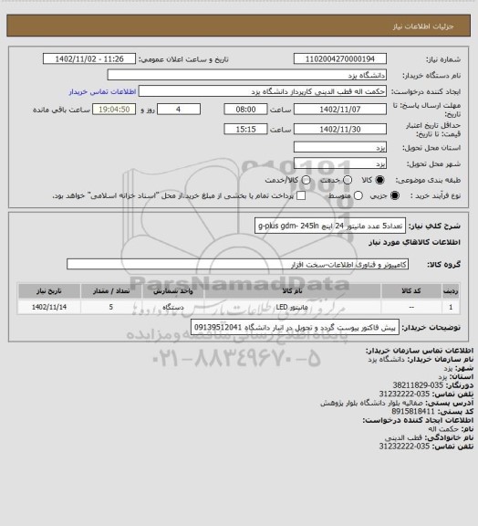 استعلام تعداد5 عدد مانیتور 24 اینچ g-plus gdm- 245ln