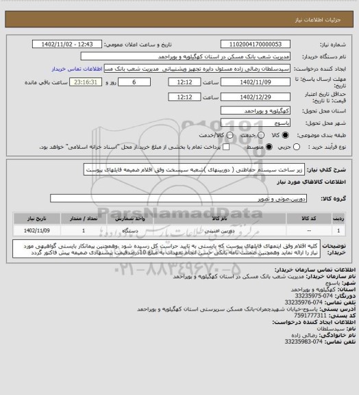 استعلام زیر ساخت سیستم حفاظتی ( دوربینهای )شعبه سیسخت  وفق اقلام ضمیمه فایلهای پیوست