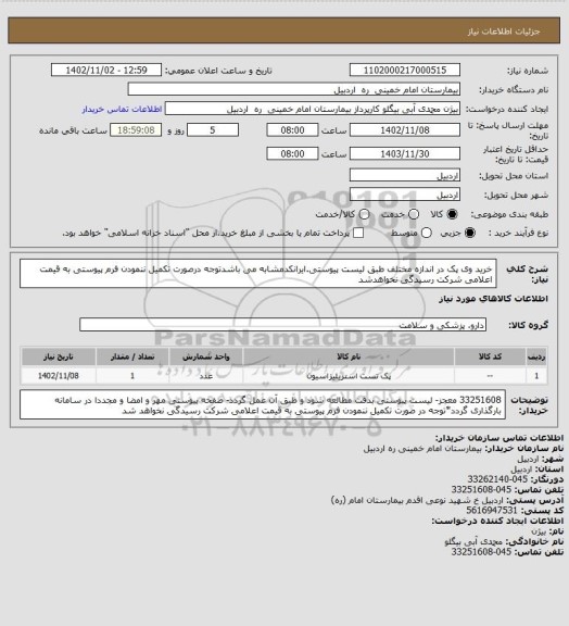 استعلام خرید وی پک در اندازه مختلف طبق لیست پیوستی.ایرانکدمشابه می باشدتوجه درصورت تکمیل ننمودن فرم پیوستی به قیمت اعلامی شرکت رسیدگی نخواهدشد