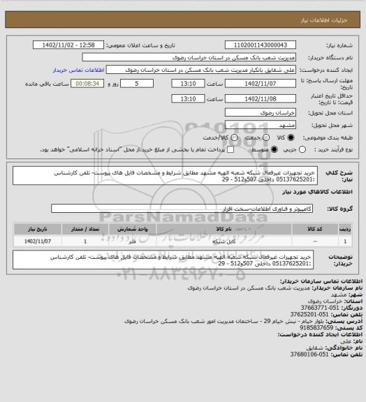 استعلام خرید تجهیزات غیرفعال شبکه شعبه الهیه مشهد مطابق شرایط و مشخصات فایل های پیوست- تلفن کارشناس :05137625201 داخلی 507و512 - 29