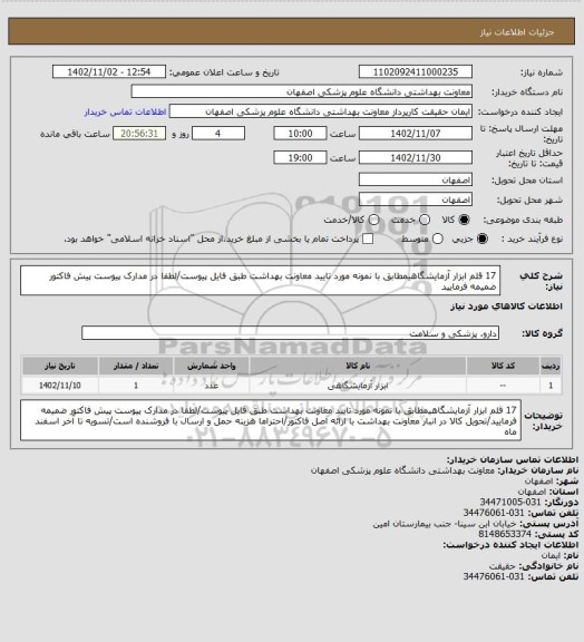 استعلام 17 قلم ابزار آزمایشگاهیمطابق با نمونه مورد تایید معاونت بهداشت طبق فایل پیوست/لطفا در مدارک پیوست پیش فاکتور ضمیمه فرمایید