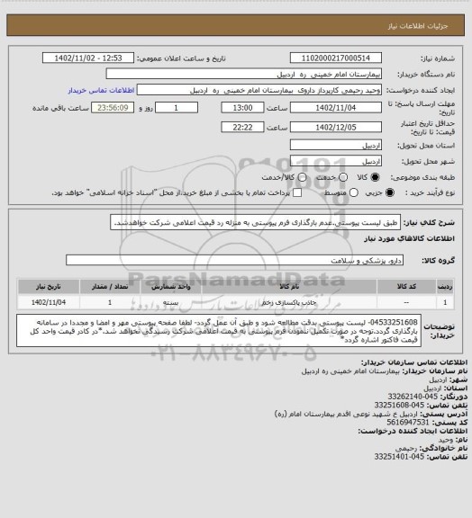 استعلام طبق لیست پیوستی.عدم بارگذاری فرم پیوستی به منزله رد قیمت اعلامی شرکت خواهدشد.