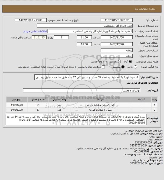 استعلام کت و شلوار کارکنان اداری به تعداد 69 دست و شلوار تکی 37 عدد طبق مشخصات فایل پیوستی