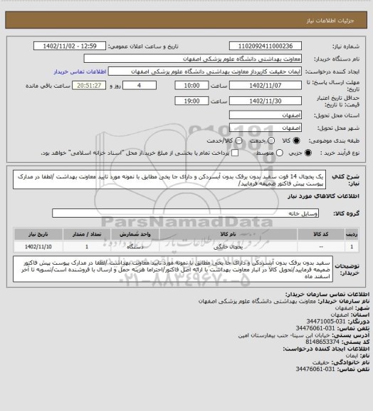 استعلام یک یخچال 14 فوت سفید بدون برفک بدون آبسردکن و دارای جا یخی مطابق با نمونه مورد تایید معاونت بهداشت /لطفا در مدارک پیوست پیش فاکتور ضمیمه فرمایید/