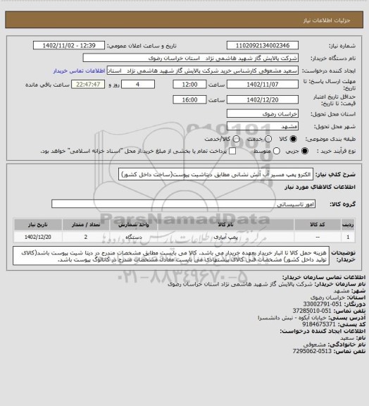 استعلام الکترو پمپ مسیر آب آتش نشانی مطابق دیتاشیت پیوست(ساخت داخل کشور)