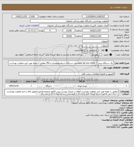 استعلام یک دستگاه پرینتر laser jet pro m404 nجهت دستگاه اسپکتروفتومتری و ftir/ مطابق با نمونه مورد تایید معاونت بهداشت