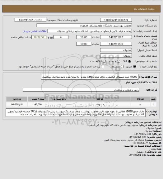 استعلام 40000 عدد مسواک انگشتی دارای مجوزIMED/ مطابق با نمونه مورد تایید معاونت بهداشت