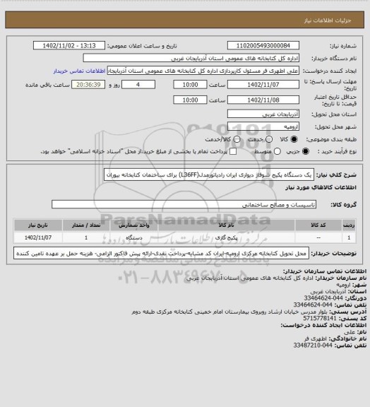 استعلام یک دستگاه پکیج شوفاژ دیواری ایران رادیاتورمدل(L36FF) برای ساختمان کتابخانه بیوران