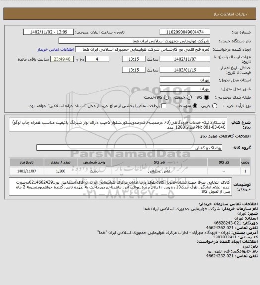 استعلام لباسکار2 تیکه خدمات فرودگاهی(70 درصدپنبه30درصدویسکوز،شلوار 5جیب دارای نوار شبرنگ باکیفیت مناسب همراه چاپ لوگو)   PN: 881-03-04C،تعداد 1200 عدد