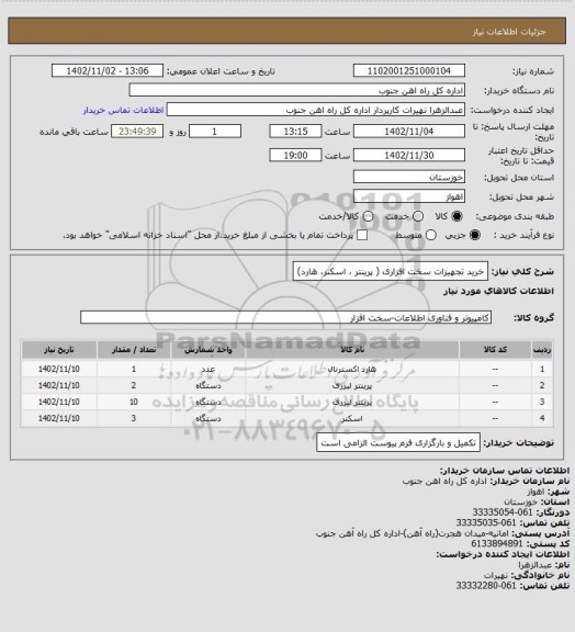 استعلام خرید تجهیزات سخت افزاری ( پرینتر ، اسکنر، هارد)