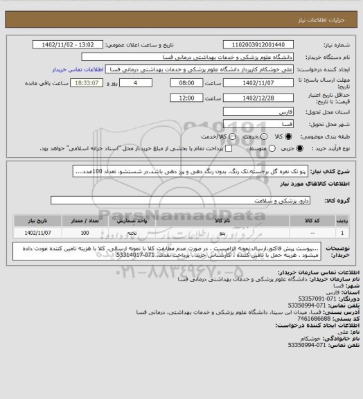 استعلام پتو تک نفره گل برجسته.تک رنگ. بدون رنگ دهی و پرز دهی باشد.در شستشو. تعداد 100عدد....