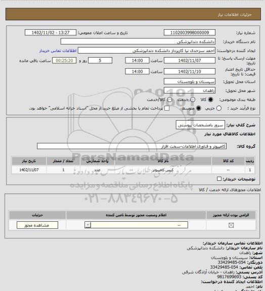 استعلام سرور بامشخصات پیوستی