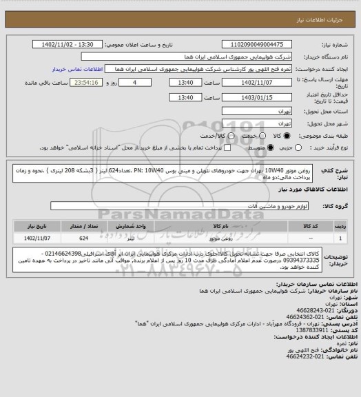 استعلام  روغن موتور 10W40 بهران  جهت خودروهای نئوپلن و مینی بوس PN: 10W40 ،تعداد624 لیتر ( 3بشکه 208 لیتری ) ،نحوه و زمان پرداخت مالی:دو ماه