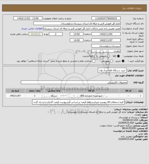 استعلام خرید دستگاه ups مدل توان