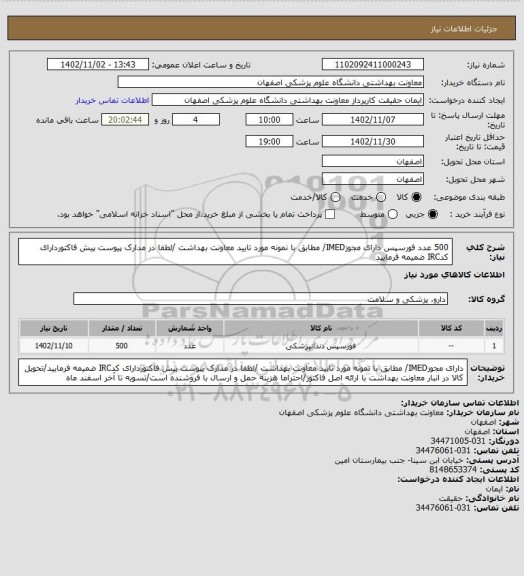 استعلام 500 عدد فورسپس دارای مجوزIMED/ مطابق با نمونه مورد تایید معاونت بهداشت /لطفا در مدارک پیوست پیش فاکتوردارای کدIRC ضمیمه فرمایید