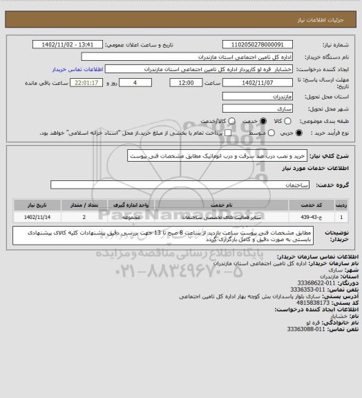 استعلام خرید و نصب درب ضد سرقت و درب اتوماتیک مطابق مشخصات فنی پیوست