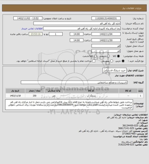 استعلام خرید شیلنگ لاستیکی