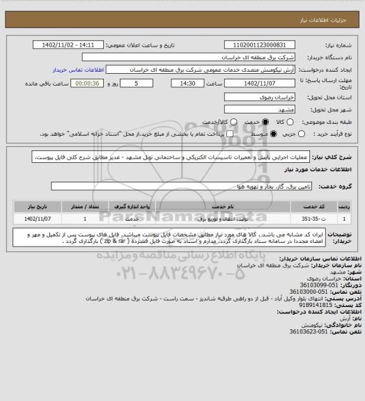 استعلام عملیات اجرایی پایش و تعمیرات تاسیسات الکتریکی و ساختمانی تونل مشهد - غدیر مطابق شرح کلی فایل پیوست.