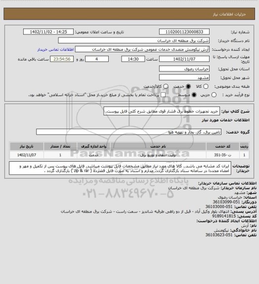 استعلام خرید تجهیزات خطوط برق فشار قوی مطابق شرح کلی فایل پیوست.