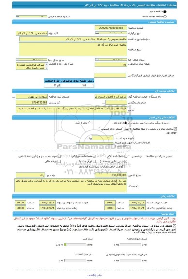 مناقصه، مناقصه عمومی یک مرحله ای مناقصه	خرید 172 تن گاز کلر