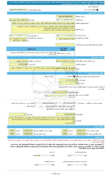 مناقصه، مناقصه عمومی یک مرحله ای مناقصه	انجام فعالیت های حجمی اپراتوری و پشتیبانی تاسیسات فاضلاب شرکت اب و فاضلاب استان(در سطح استان بجز شهرستان کرمانشاه) (سو