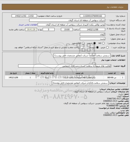 استعلام  سنجش سلامت کارکنان شرکت (مطابق مشخصات فایل پیوست)