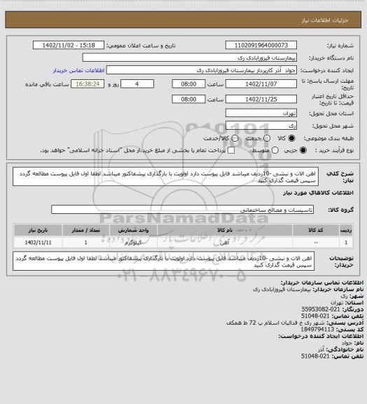 استعلام اهن الات و نبشی -10ردیف میباشد فایل پیوست دارد اولویت با بارگذاری پیشفاکتور میباشد لطفا اول فایل پیوست مطالعه گردد سپس قیمت گذاری کنید