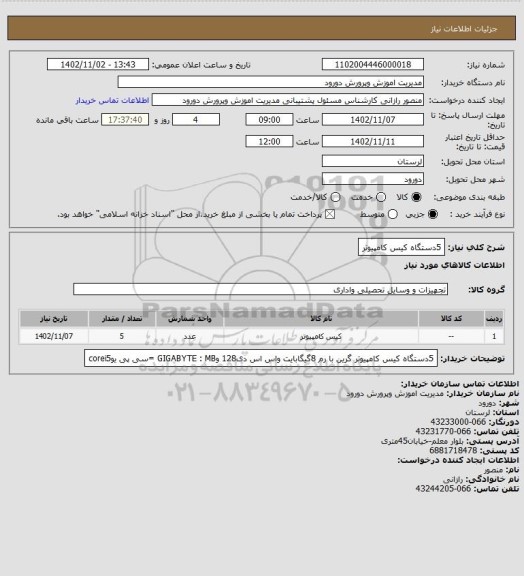 استعلام 5دستگاه کیس کامپیوتر