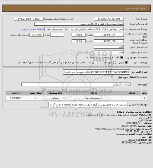 استعلام S/P FOR RECTIFIER TRANSFORMER (تقاضا پیوست می باشد)