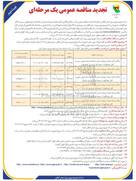  تجدید مناقصه واگذاری کلیه عملیات مربوط به تبدیل شبکه فشار ضعیف هوایی سیمی به کابل خودنگهدار ... ـ نوبت دوم