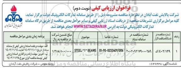 فراخوان ارزیابی کیفی STEEL