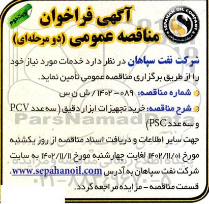 فراخوان مناقصه خرید تجهیزات ابزار دقیق (سه عدد PCV  سه عدد PSC)