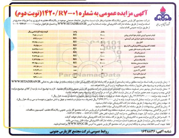 مزایده فروش ضایعات صنعتی نوبت دوم 